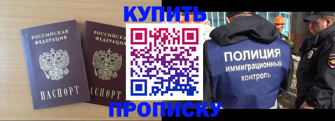 купить прописку в Южноуральске